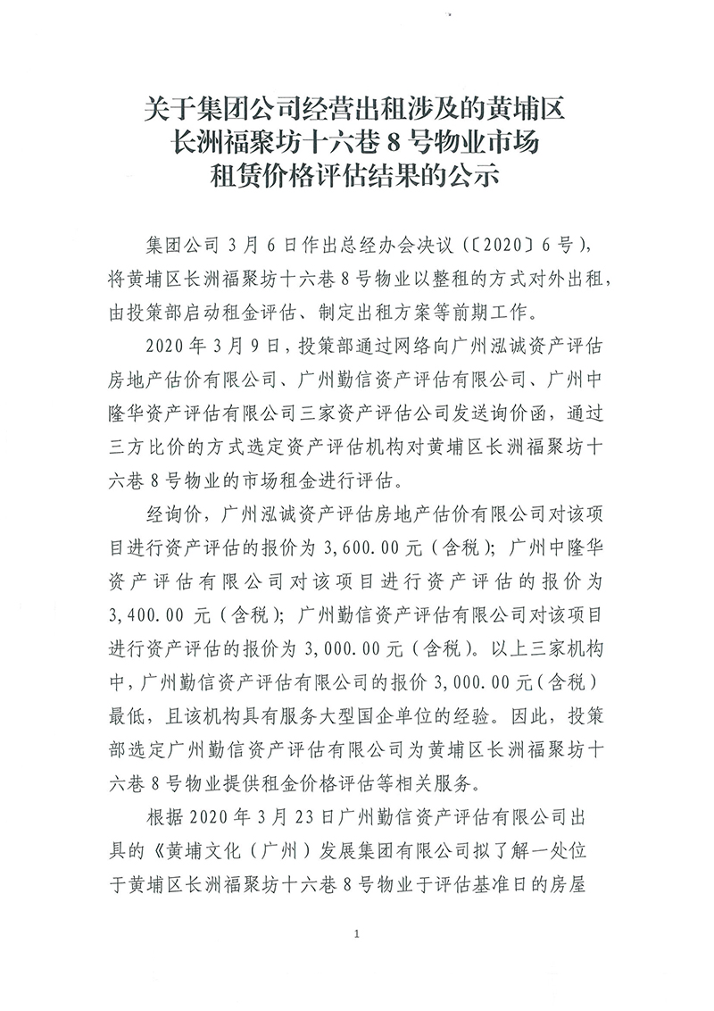 关于长洲福聚坊十六巷8号物业市场租赁价格评估结果的公示-1.jpg