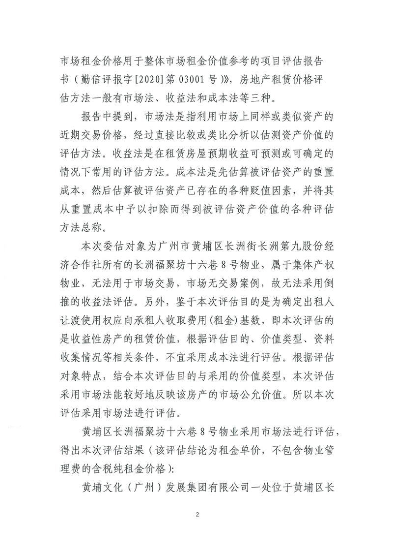 关于长洲福聚坊十六巷8号物业市场租赁价格评估结果的公示-2.jpg