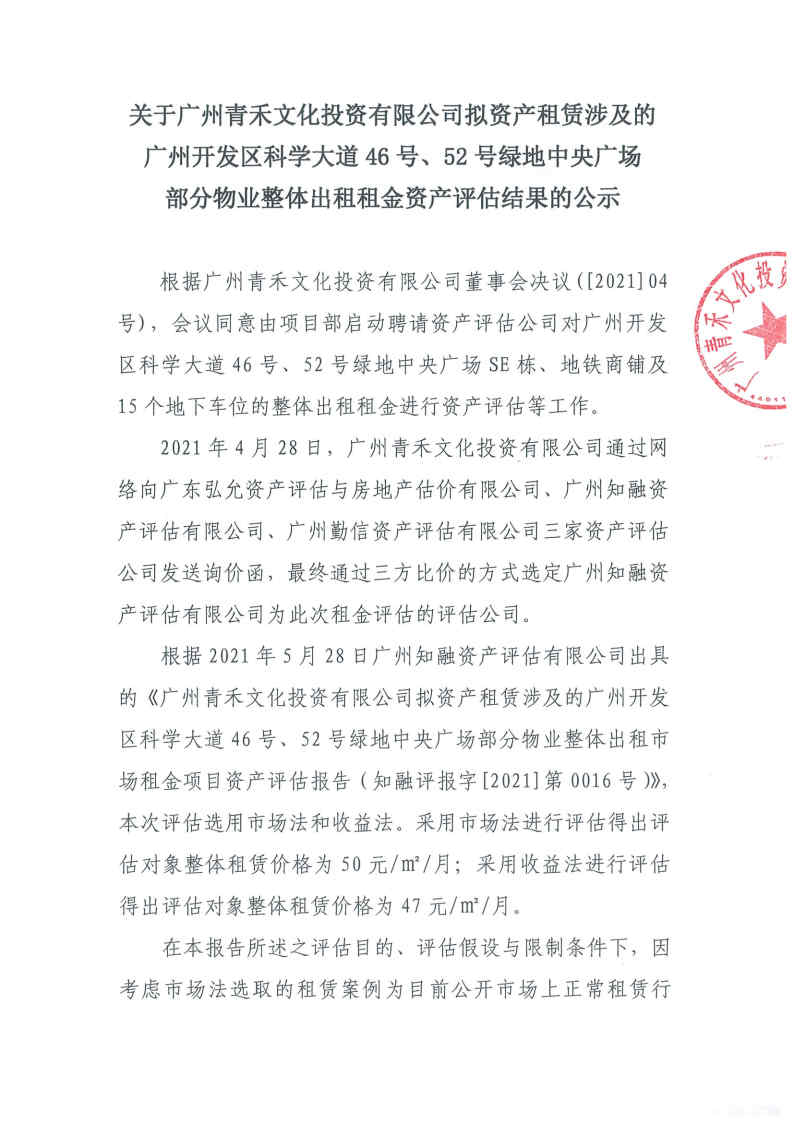 关于广州青禾文化投资有限公司拟资产租赁涉及的广州开发区科学大道46号、52号绿地中央广场部分物业整体出租租金资产评估结果的公示1.jpg